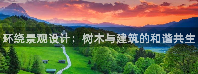 新宝奇迹GG5：环绕景观设计：树木与建筑的和谐共生