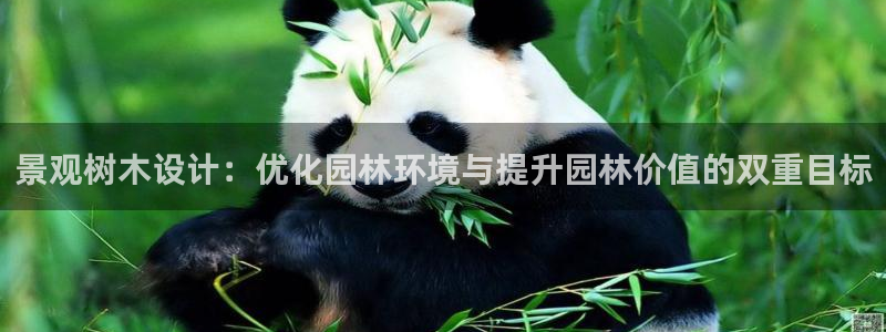 新宝_gg：景观树木设计：优化园林环境与提升园林价值的双重目标