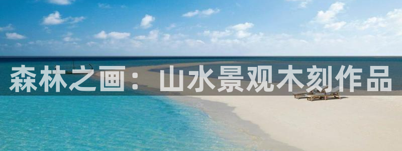 新宝一gg测速：森林之画：山水景观木刻作品