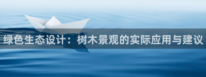 新宝gg如何：绿色生态设计：树木景观的实际应用与建议
