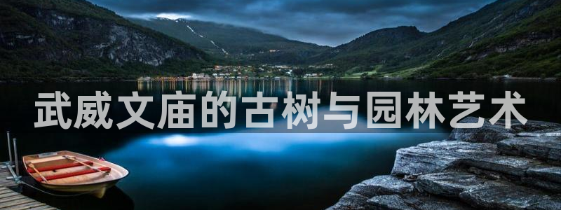 新宝gg传奇：武威文庙的古树与园林艺术