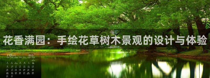 新宝gg网：花香满园：手绘花草树木景观的设计与体验