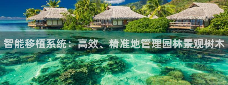 新宝GG上级：智能移植系统：高效、精准地管理园林景观树木