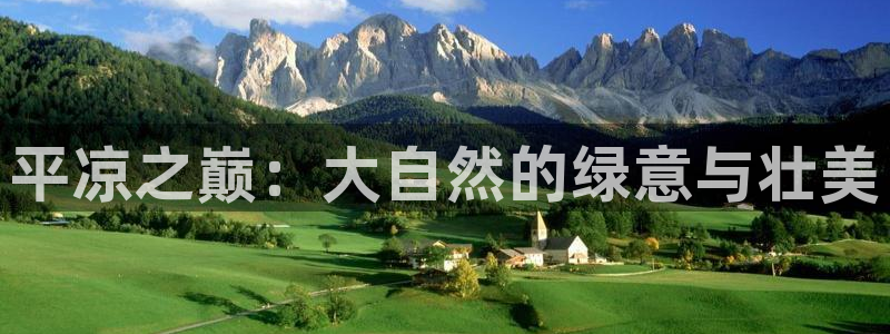 新宝gg挂机app：平凉之巅：大自然的绿意与壮美