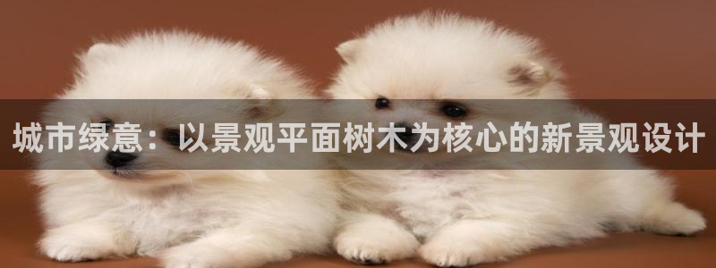 新宝GG主管41333：城市绿意：以景观平面树木为核心的新景观设计