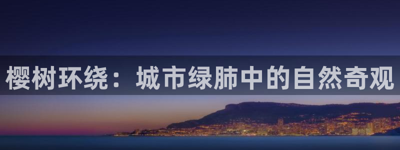 新宝Gg测速地址:樱树环绕:城市绿肺中的自然奇观